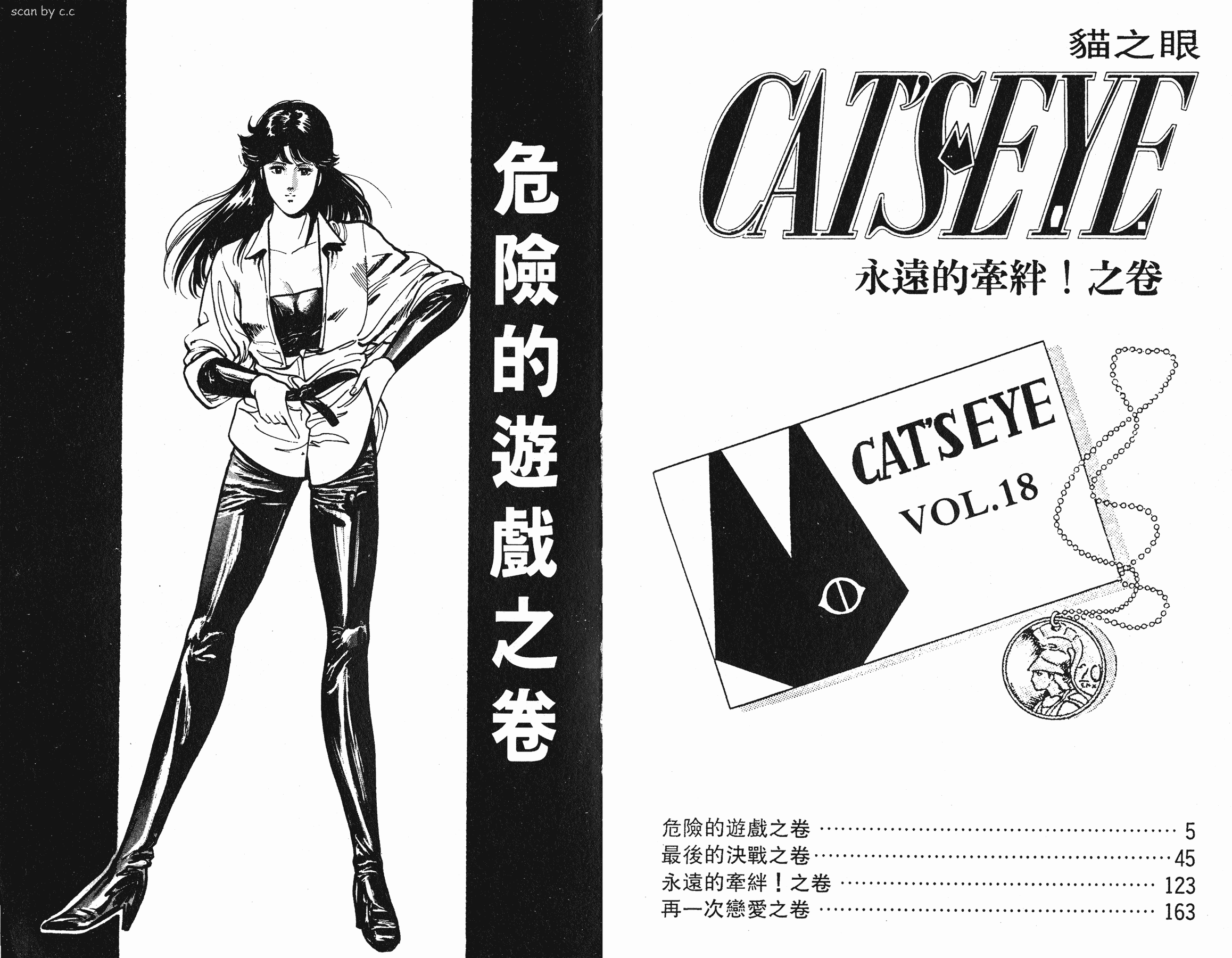 [貓之眼CAT'S.EYE][北條司][玉皇朝][C.C]Vol.183